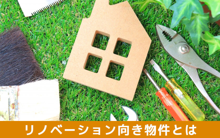 リノベーション向き物件の特徴とは？