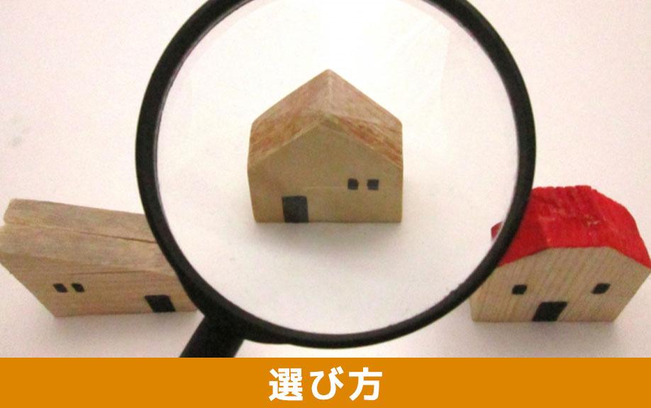 リノベーション向き物件の選び方