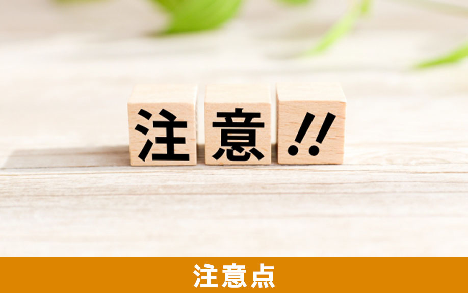 リノベーション向き物件を購入するときの注意点