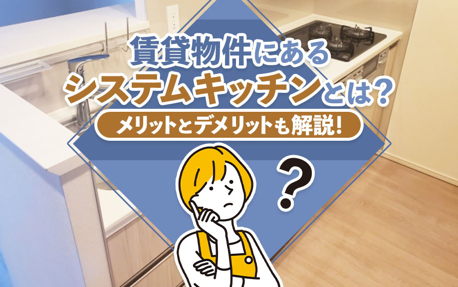 賃貸物件にあるシステムキッチンとは？メリットとデメリットも解説！の画像