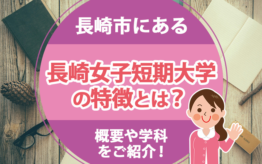 長崎市にある長崎女子短期大学の特徴とは？概要や学科をご紹介！の画像