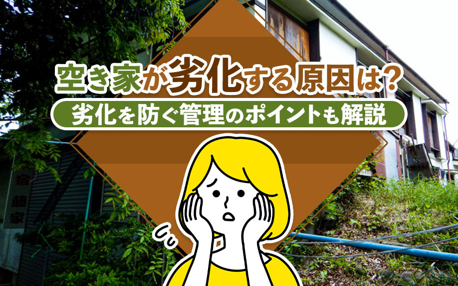 空き家が劣化する原因は？劣化を防ぐ管理のポイントも解説の画像
