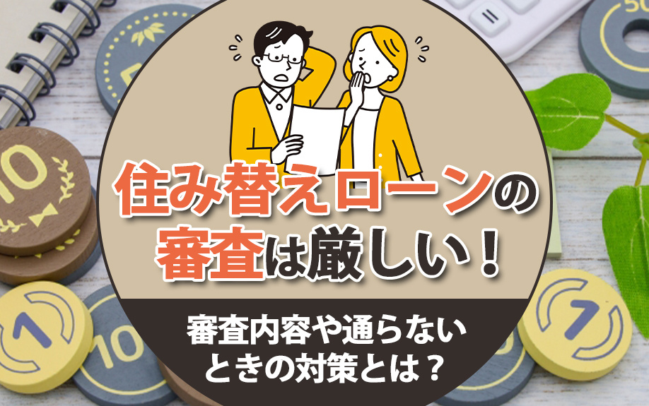 住み替えローンの審査は厳しい！審査内容や通らないときの対策とは？