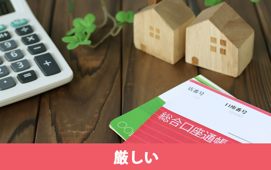 通常の住宅ローンより審査が厳しい！ 住み替えローンの注意点