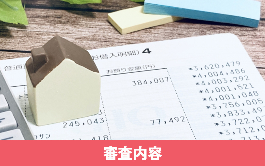 住み替えローンを利用するための利用条件や審査内容