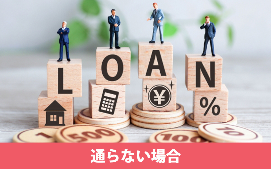 住み替えローン審査が通らない場合の対策3つ