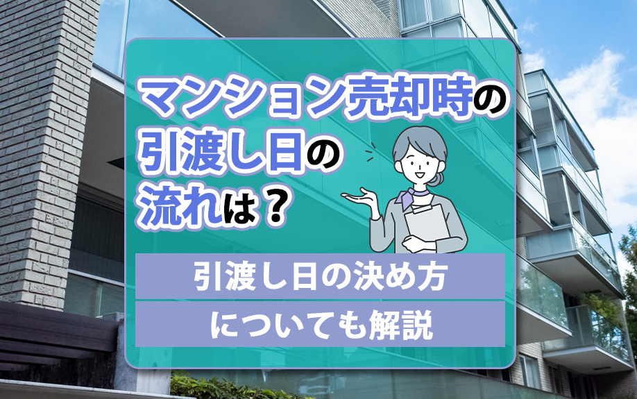 マンション売却時の引渡し日の流れは？引渡し日の決め方についても解説の画像