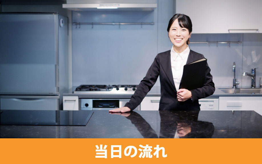 マンションの引渡し日の流れ2：当日の流れ