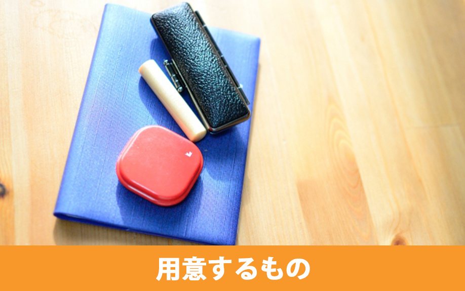マンションの引渡し日の流れ3：当日用意するもの
