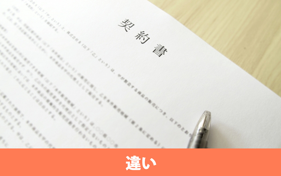 定期借家契約と普通借家契約の違いとは？