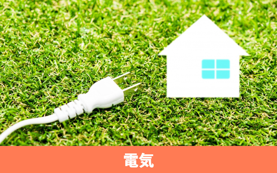 引っ越しにともなうライフライン1：電気の解約と契約手続き