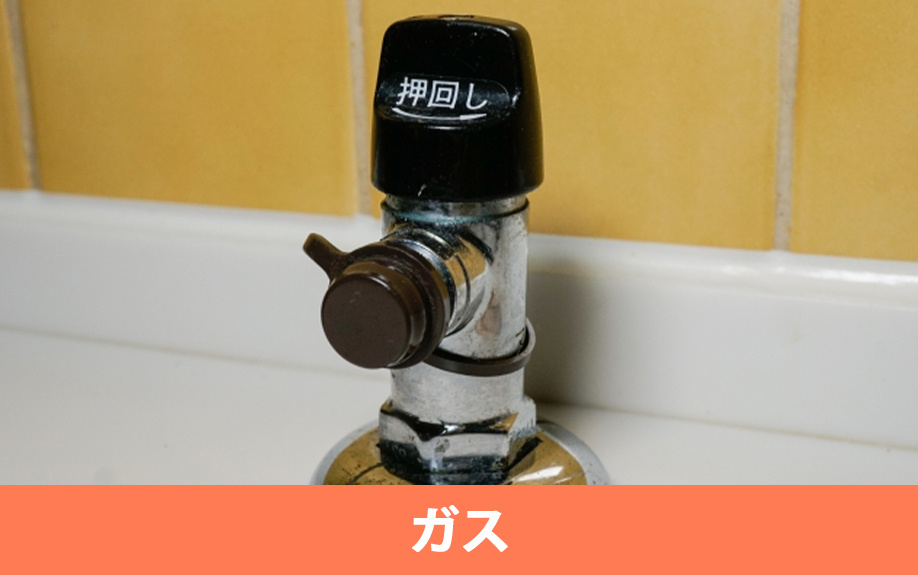 引っ越しにともなうライフライン2：ガスの解約と契約手続き