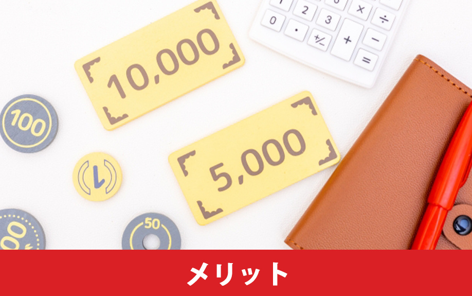 土地を現金一括で購入すると得られるメリットとは