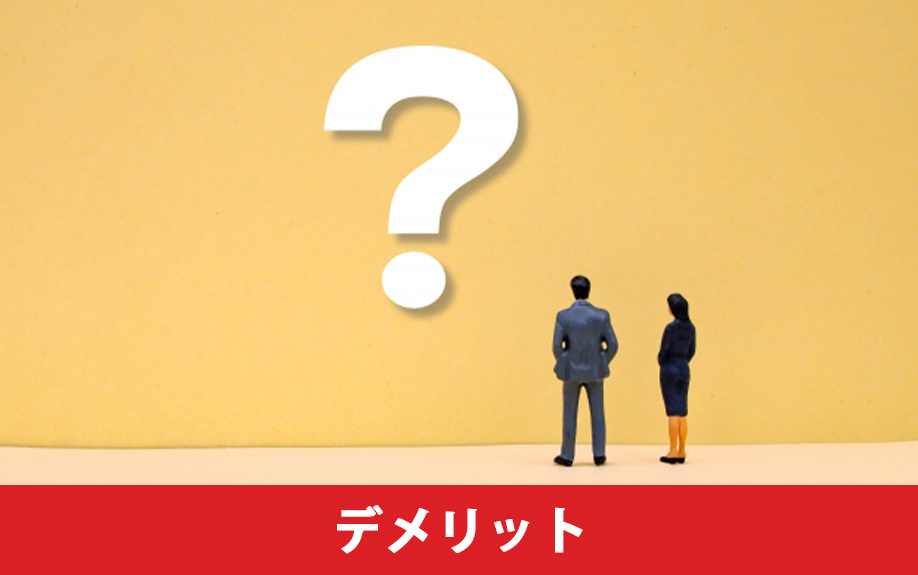 土地を現金一括で購入した際に生じるデメリットとは