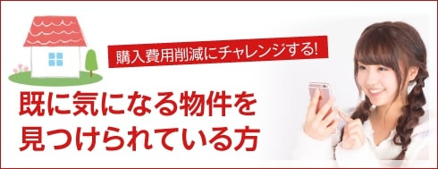 既に気になる物件を見つけられた方の画像