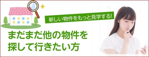 他の物件を探していきたい方の画像