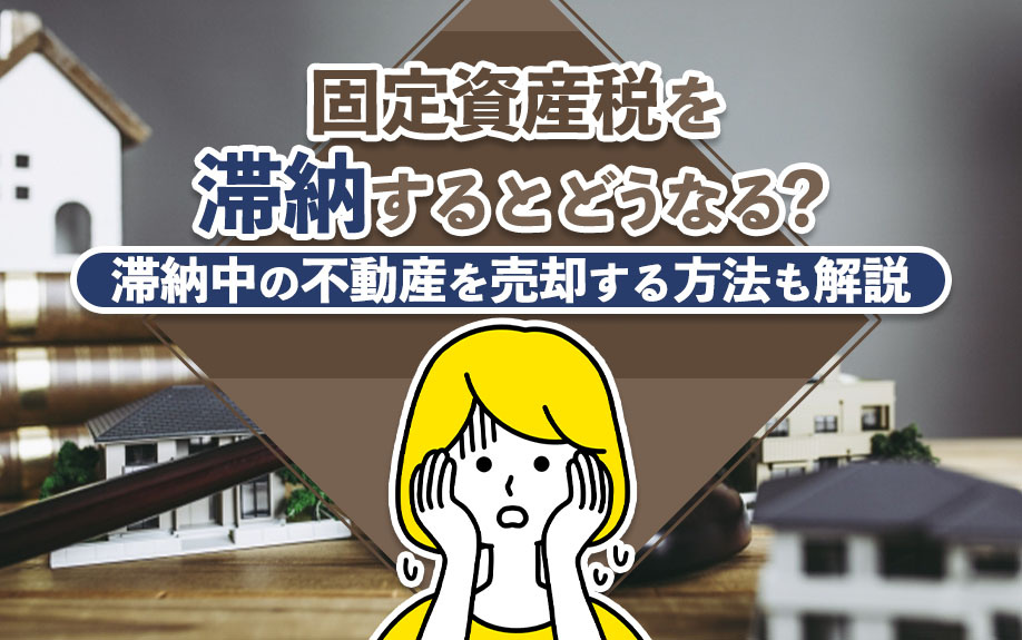 固定資産税を滞納するとどうなる？滞納中の不動産を売却する方法も解説の画像
