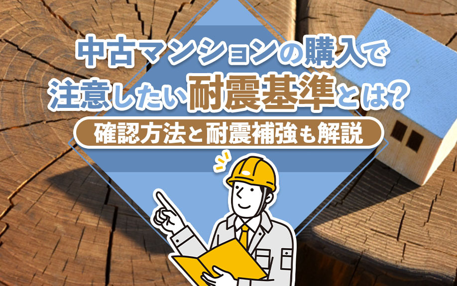中古マンションの購入で注意したい耐震基準とは？確認方法と耐震補強も解説の画像