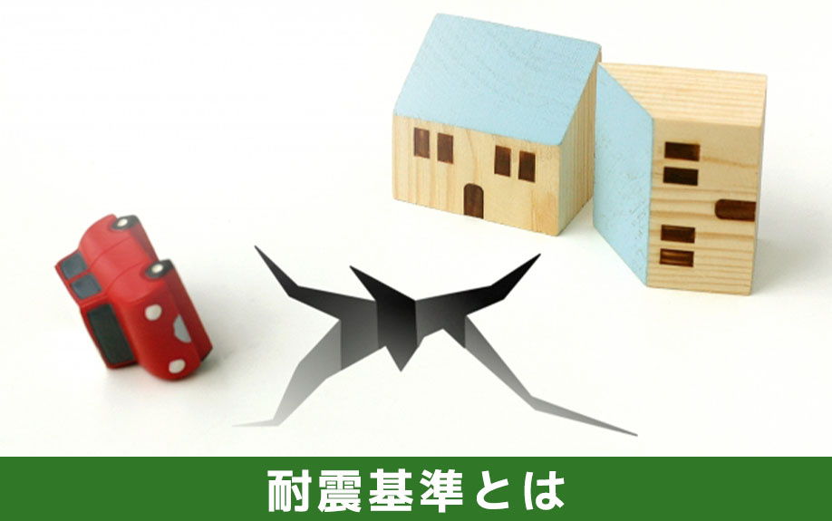 中古マンションにおける耐震基準とは