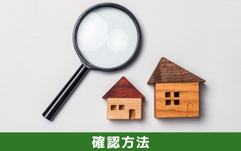 中古マンションの購入における旧耐震基準・新耐震基準の確認方法