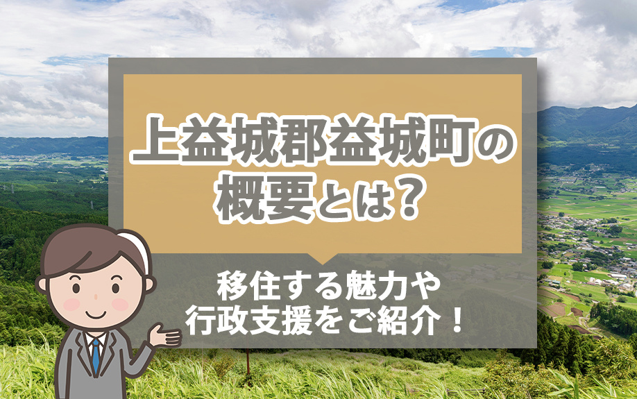 上益城郡益城町の概要とは？移住する魅力や行政支援をご紹介！の画像