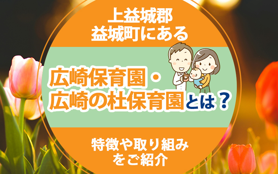 上益城郡益城町にある「広崎保育園・広崎の杜保育園」とは？特徴や取り組みをご紹介の画像