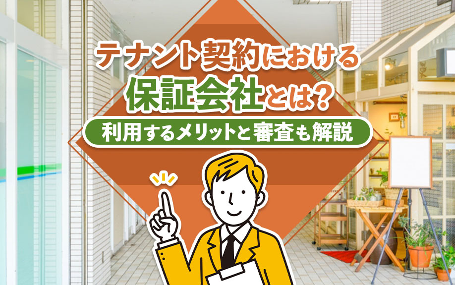 テナント契約における保証会社とは？利用するメリットと審査も解説