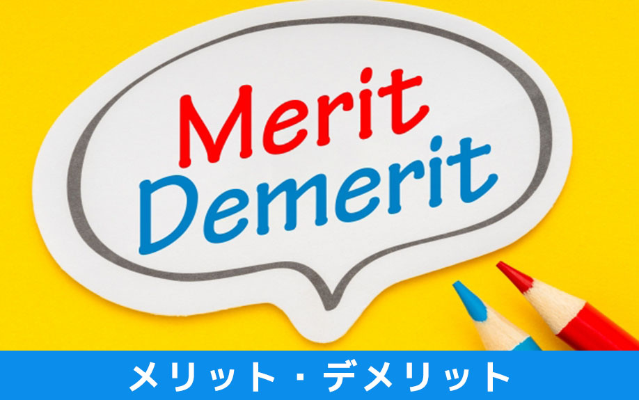 テナント契約で保証会社を利用するメリット・デメリット