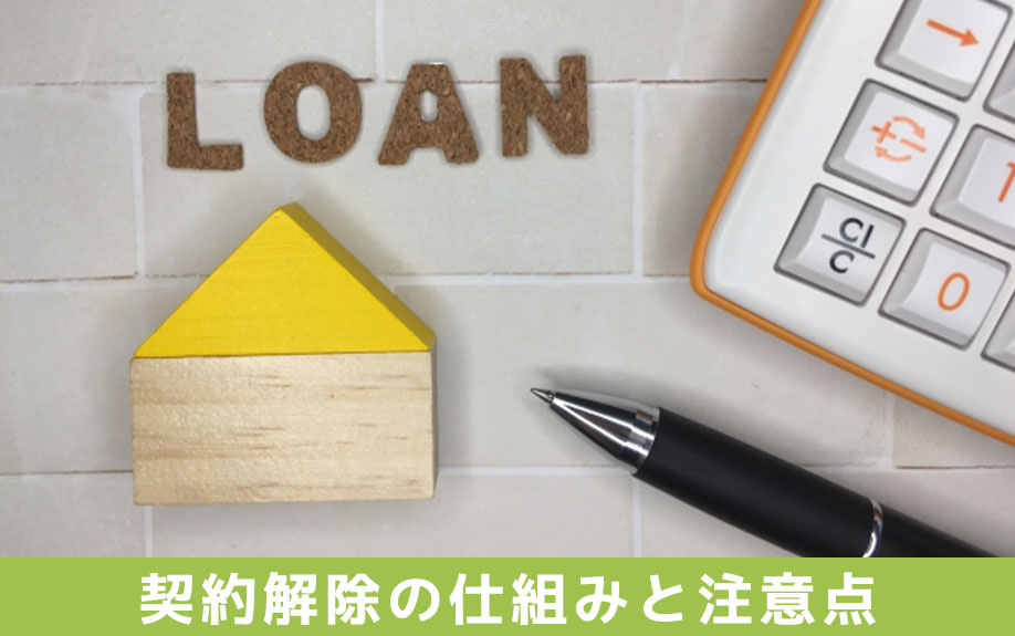 ローン特約とは？契約解除の仕組みと注意点