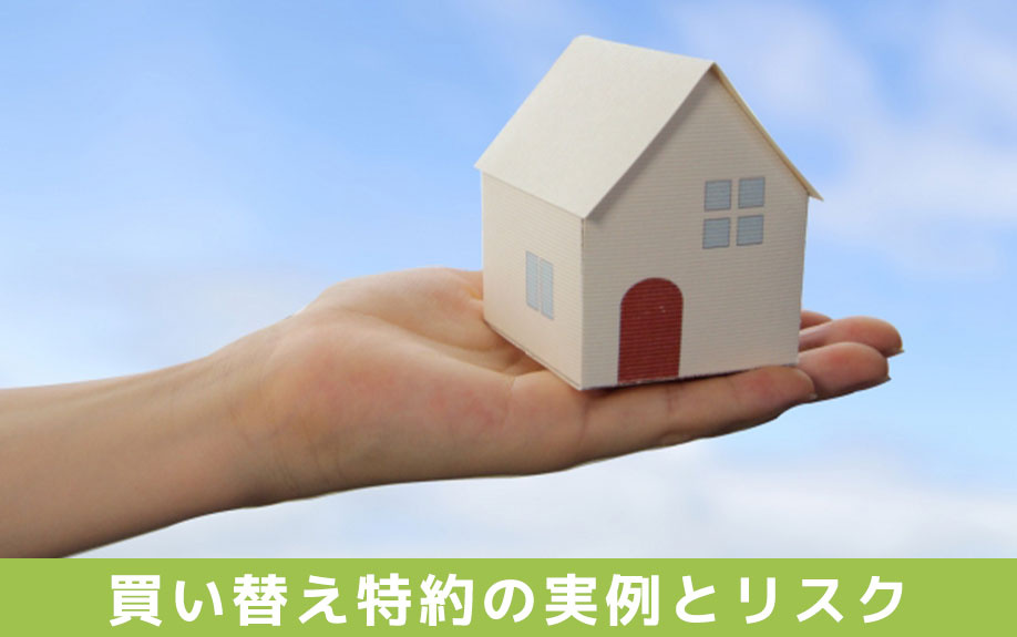 買い替え特約の実例とリスク管理