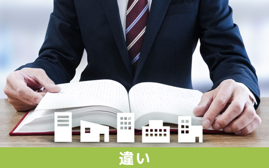 不動産売却前に知っておきたい！仲介と買取の違い