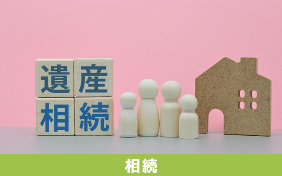 相続をきっかけに不動産を売却する場合の注意点