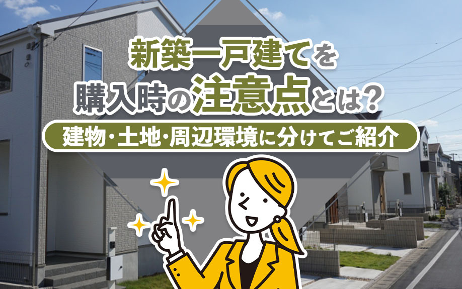 新築一戸建てを購入時の注意点とは？建物・土地・周辺環境に分けてご紹介の画像