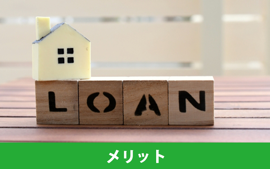 住宅ローンを一括返済するメリット