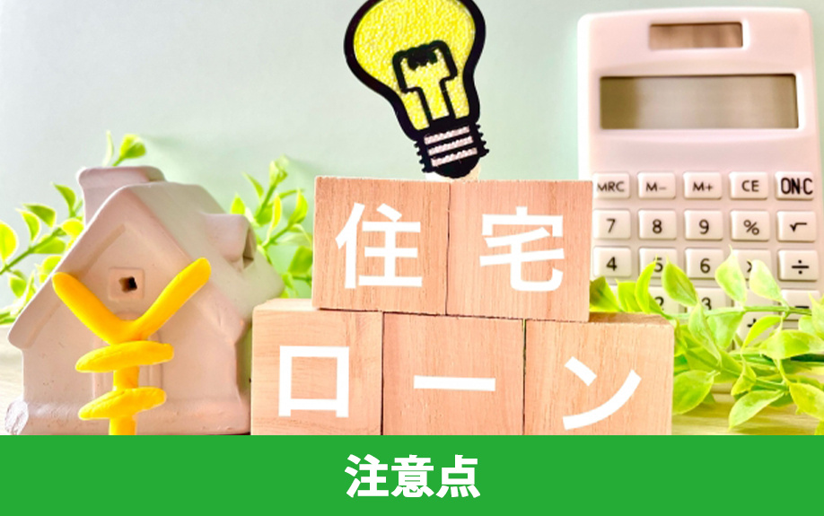 住宅ローンを一括返済する際の注意点