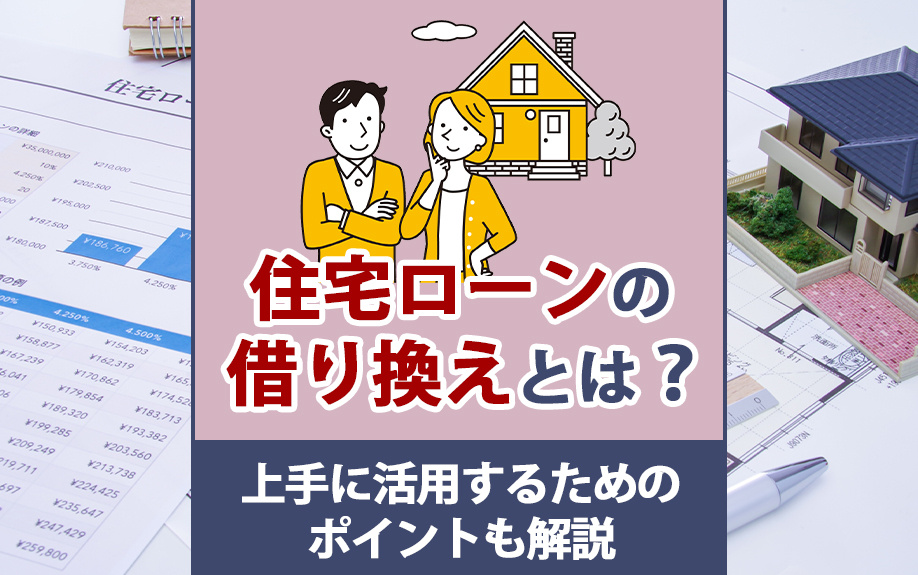 住宅ローンの借り換えとは？上手に活用するためのポイントも解説