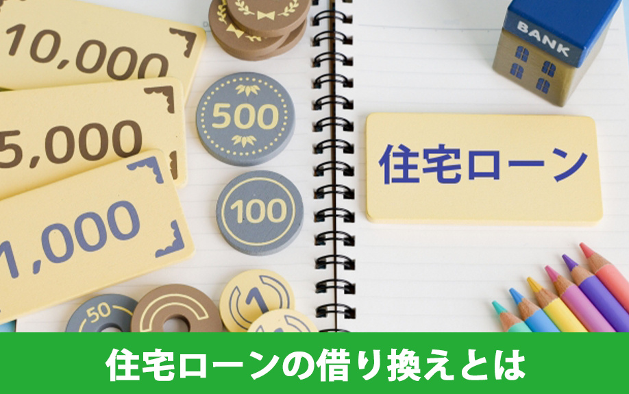 住宅ローンの借り換えとは