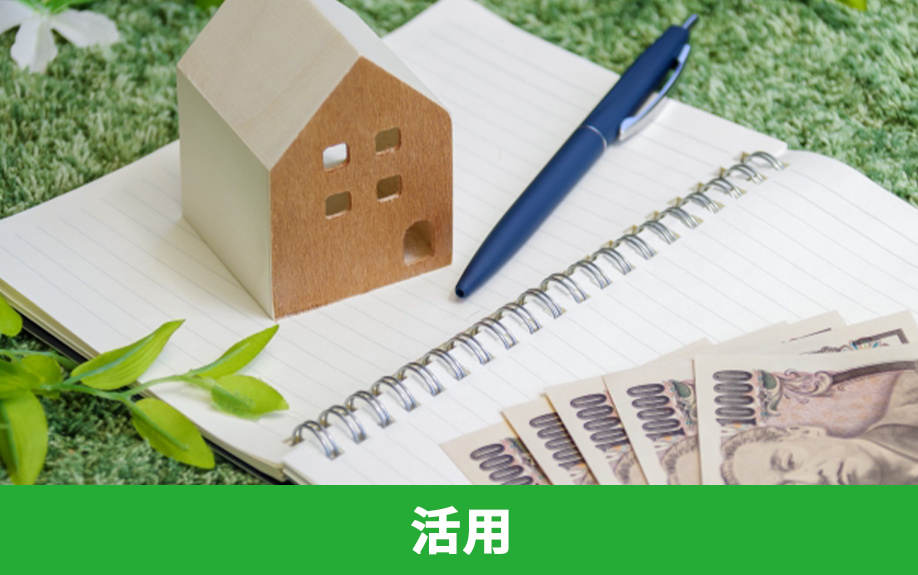 住宅ローンの借り換えを上手に活用するためのポイントとは