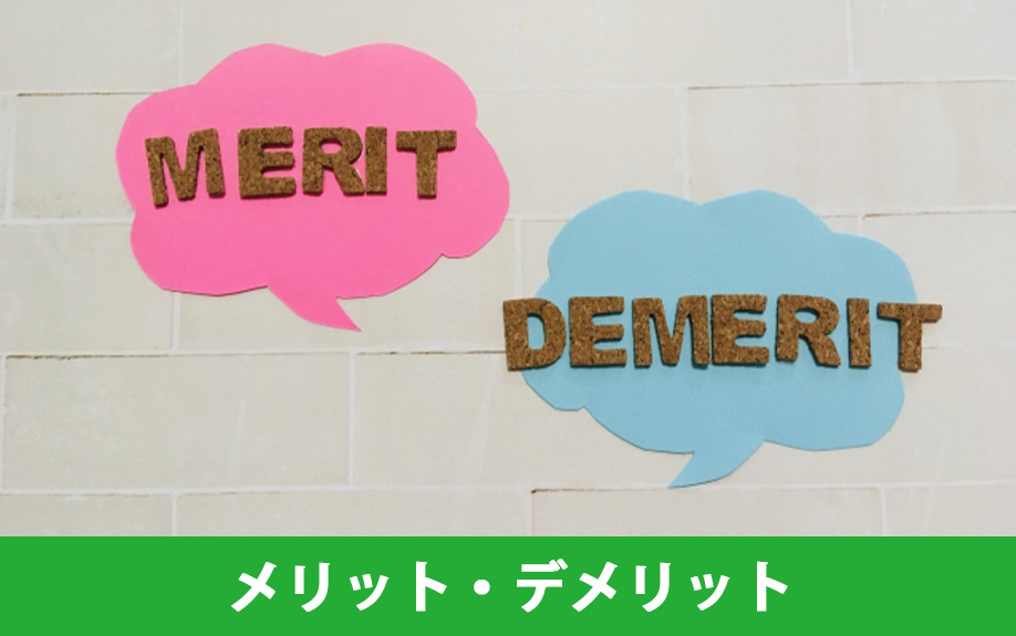 住宅ローンを借り換えるメリット・デメリットとは