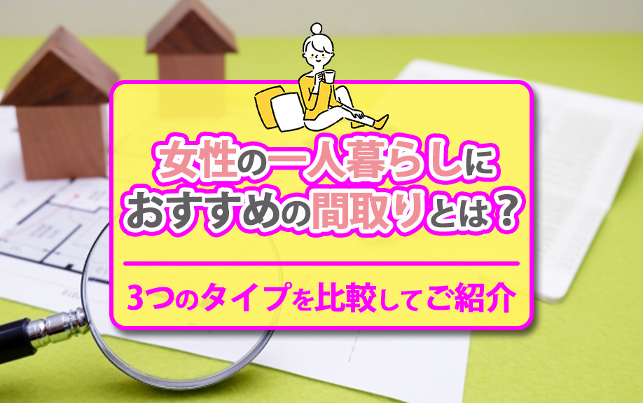 女性の一人暮らしにおすすめの間取りとは？3つのタイプを比較してご紹介の画像