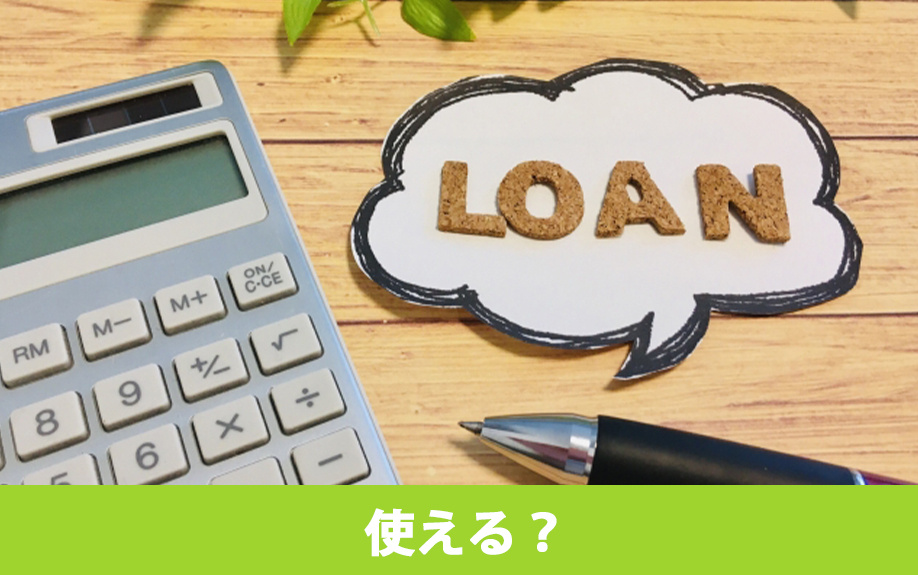 土地を購入する際に住宅ローンは使える？