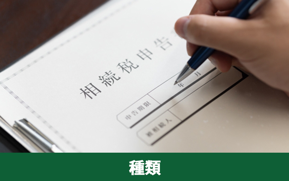 不動産の相続で発生する税金の種類とは？