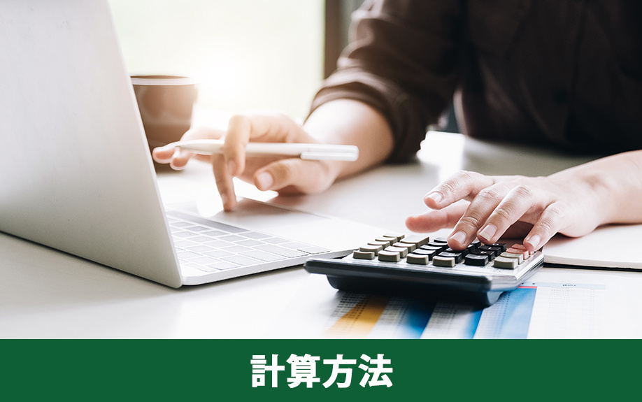 不動産の相続で発生する税金の計算方法とは？