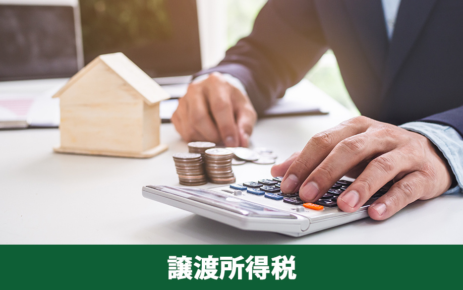 不動産売却時にかかる税金「譲渡所得税」の計算方法とは？