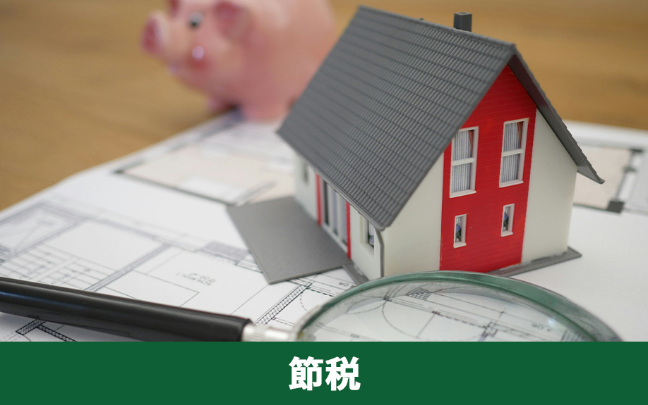 不動産売却時にかかる税金を節税するコツとは？