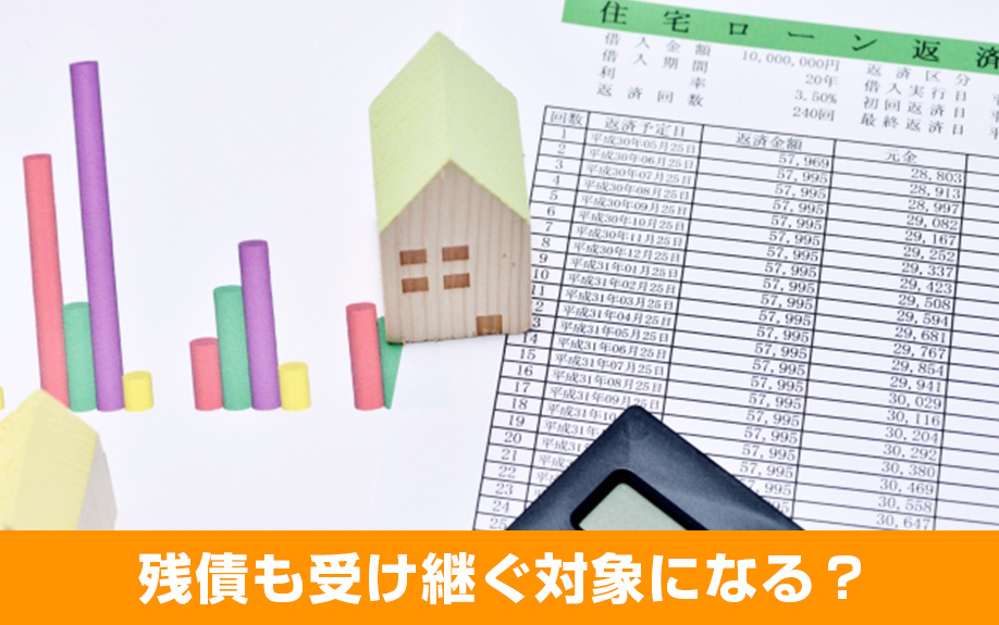 住宅ローンが残る不動産相続！残債も受け継ぐ対象になるかを解説