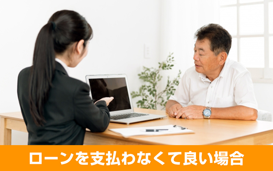 団信が重要！不動産相続でローンを支払わなくて良い場合を解説