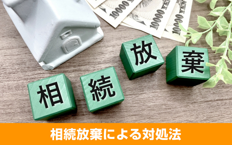 不動産相続後のローン返済が負担！相続放棄による対処法を解説
