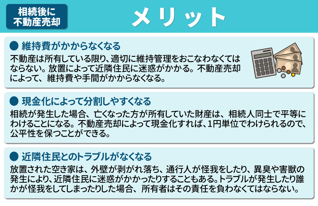デメリットだけではない？相続後に不動産売却をするメリット
