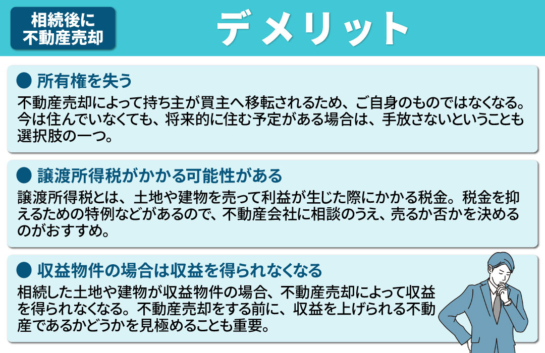 相続後に不動産売却をするデメリット